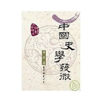 中国史学发微(平) pdf epub mobi 电子书 下载