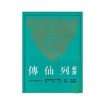 新译列仙传(平) pdf epub mobi 电子书 下载