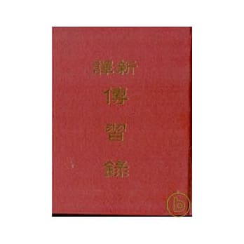 新译传习录(精) pdf epub mobi 电子书 下载