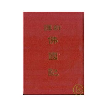 新译佛国记(精) pdf epub mobi 电子书 下载
