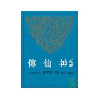 新译神仙传(平) pdf epub mobi 电子书 下载