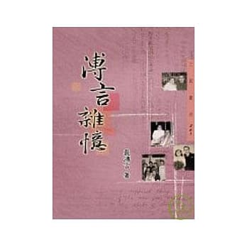 溥言杂忆－三民丛刊261 pdf epub mobi 电子书 下载
