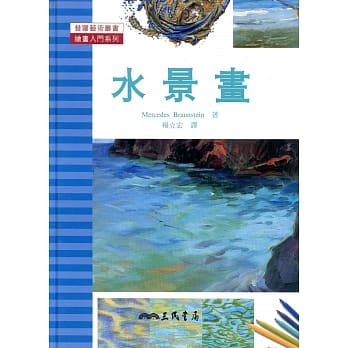 水景画：绘画入门系列 pdf epub mobi 电子书 下载