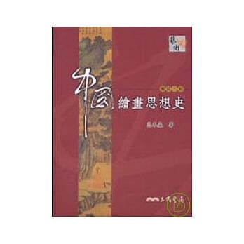 中国绘画思想史(增订二版) pdf epub mobi 电子书 下载