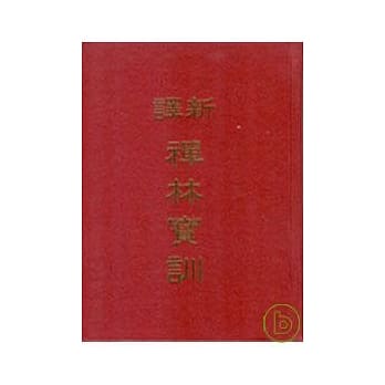 新译禅林宝训(精) pdf epub mobi 电子书 下载