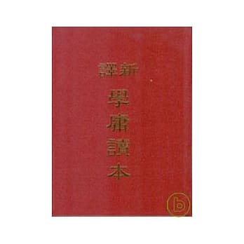 新译学庸读本(精) pdf epub mobi 电子书 下载