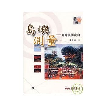 岛屿测量－台湾美术定向 pdf epub mobi 电子书 下载