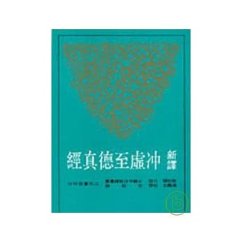 新译沖虚至德真经(平) pdf epub mobi 电子书 下载
