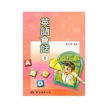 英语会话Ⅰ普及版(黄) pdf epub mobi 电子书 下载