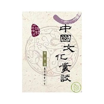 中国文化丛谈 pdf epub mobi 电子书 下载