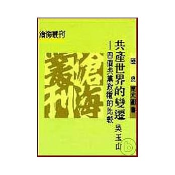 共产世界的变迁─四个共党政权的比较(平) pdf epub mobi 电子书 下载