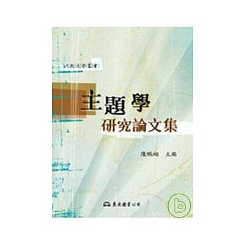 主题学研究论文集 pdf epub mobi 电子书 下载