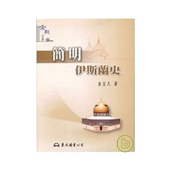 简明伊斯兰史 pdf epub mobi 电子书 下载