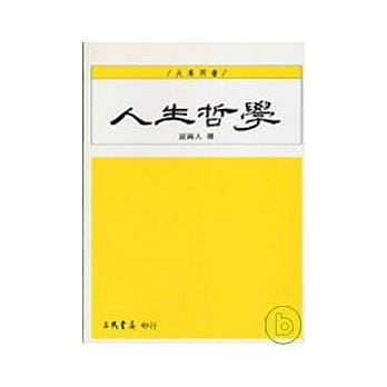 人生哲学 pdf epub mobi 电子书 下载