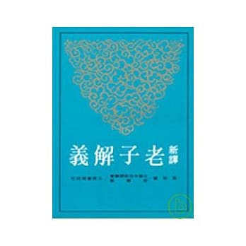 新译老子解义(平) pdf epub mobi 电子书 下载