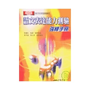 语文表达能力测验强棒手册 pdf epub mobi 电子书 下载