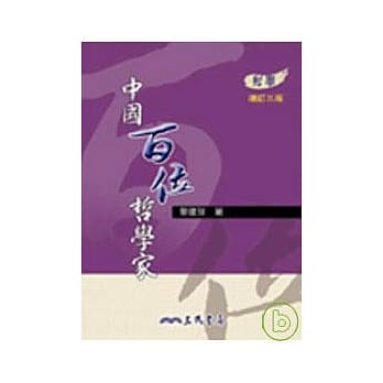 中国百位哲学家(增订三版) pdf epub mobi 电子书 下载