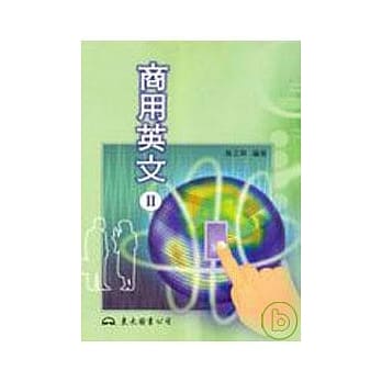 商用英文Ⅱ(普及版) pdf epub mobi 电子书 下载