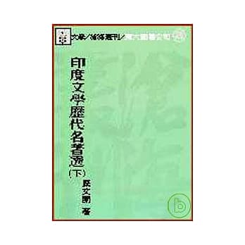 印度文学历代名着选(下)(平) pdf epub mobi 电子书 下载