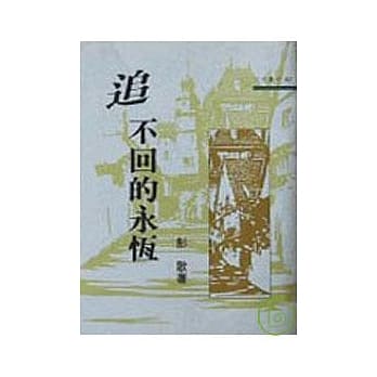 追不回的永恆－三民丛刊87 pdf epub mobi 电子书 下载