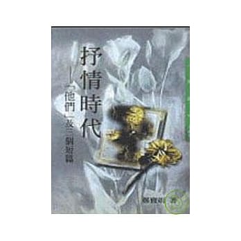 抒情时代─「他们」及三个短篇 pdf epub mobi 电子书 下载