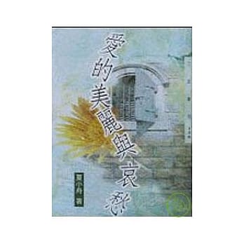 爱的美丽与哀愁－三民丛刊156 pdf epub mobi 电子书 下载