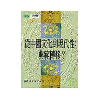 从中国文化到现代性：典范转移？(精) pdf epub mobi 电子书 下载