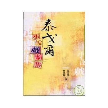 泰戈尔小说戏剧集－三民丛刊268 pdf epub mobi 电子书 下载