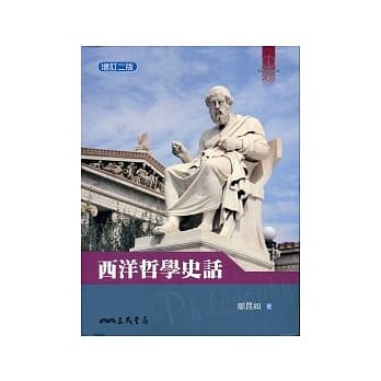 西洋哲学史话（增订二版） pdf epub mobi 电子书 下载