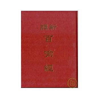 新译百喻经(精) pdf epub mobi 电子书 下载