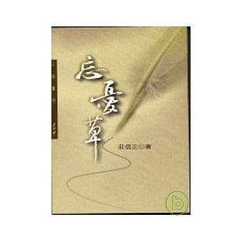 忘忧草－三民丛刊274 pdf epub mobi 电子书 下载