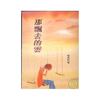 那飘去的云－三民丛刊77 pdf epub mobi 电子书 下载