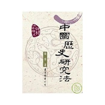 中国历史研究法 pdf epub mobi 电子书 下载