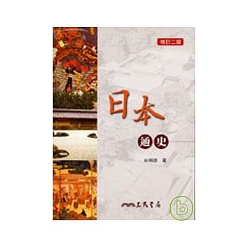 日本通史 pdf epub mobi 电子书 下载
