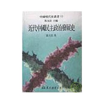 近代中国民主政治发展史(精) pdf epub mobi 电子书 下载