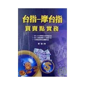 台指一摩台指买卖点实务 pdf epub mobi 电子书 下载