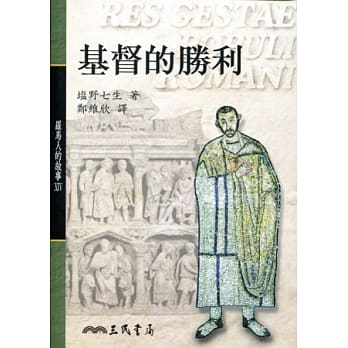 罗马人的故事ⅩⅣ－基督的胜利 pdf epub mobi 电子书 下载