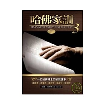 哈佛家训(3) pdf epub mobi 电子书 下载