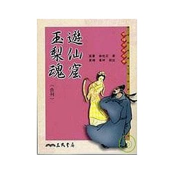 游仙窟 玉梨魂(合刊) pdf epub mobi 电子书 下载