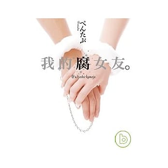 我的腐女友 pdf epub mobi 电子书 下载