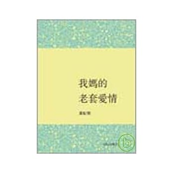 我妈的老套爱情 pdf epub mobi 电子书 下载