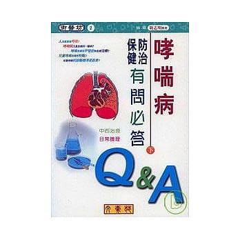 哮喘病防治保健有问必答(下)中西治疗、日常护理 pdf epub mobi 电子书 下载