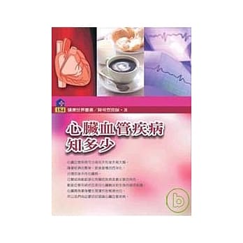 心脏血管疾病知多少 pdf epub mobi 电子书 下载