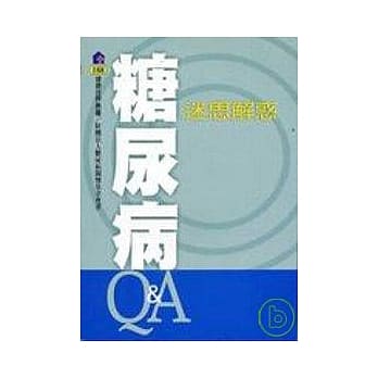 糖尿病迷思解惑 pdf epub mobi 电子书 下载