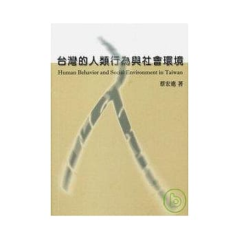 台湾的人类行为与社会环境 pdf epub mobi 电子书 下载