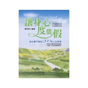 让身心度个假：给心灵平静的200则人生感悟 pdf epub mobi 电子书 下载