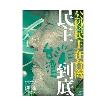 民主到底－公投民主在台湾 pdf epub mobi 电子书 下载