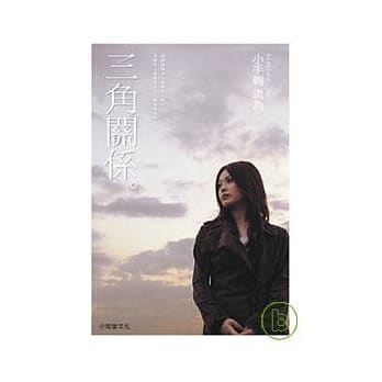 三角关系 pdf epub mobi 电子书 下载