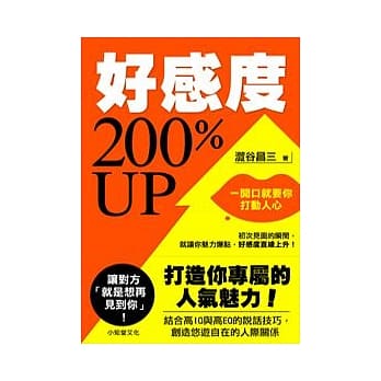 好感度200％UP(新版)：一开口就要你打动人心 pdf epub mobi 电子书 下载