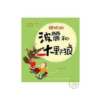 聪明的波丽和大野狼 pdf epub mobi 电子书 下载